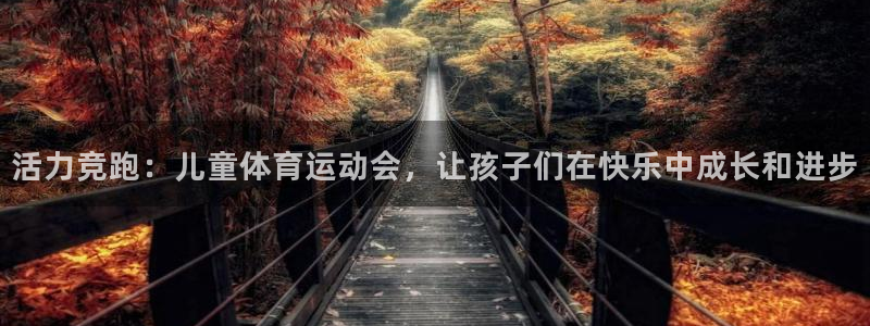 活力竞跑：儿童体育运动会，让孩子们在快乐中成长和进步
