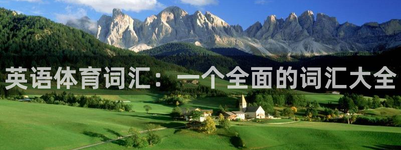 英语体育词汇：一个全面的词汇大全