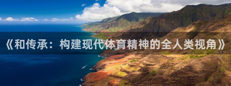 《和传承：构建现代体育精神的全人类视角》
