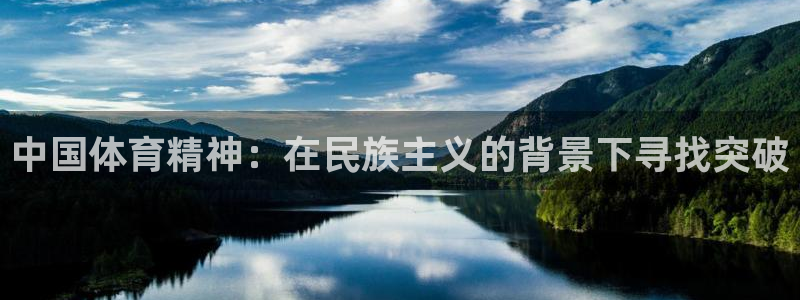 中国体育精神：在民族主义的背景下寻找突破